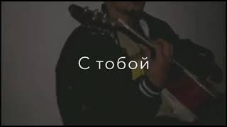 Kambulat - Мой Кайф Мой Сон (Cover) Resimi