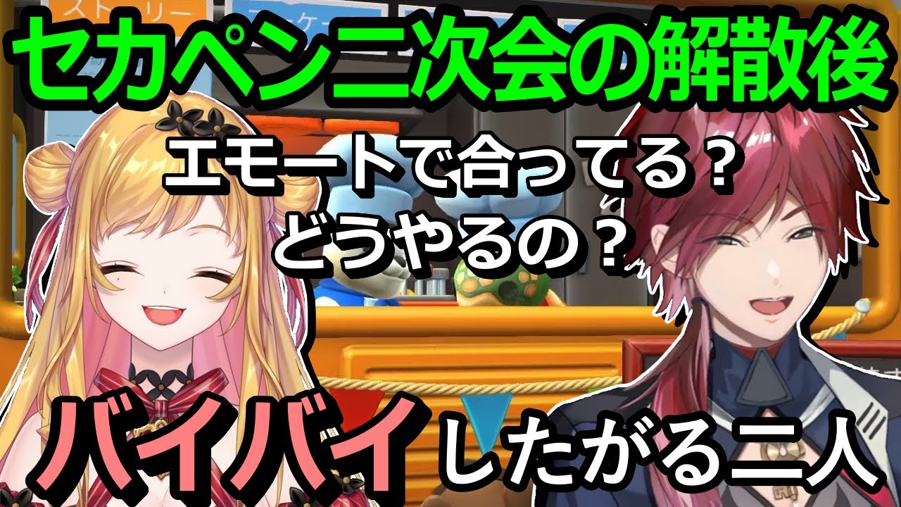 【セカペン】解散して通話を切った後に、一生懸命バイバイをしたがるローレンと呼応するセフィナ【ローレン・イロアス/セフィナ/にじさんじ】