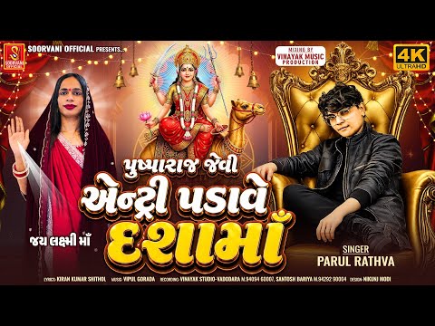 New Dashama Song || Parul Rathva Dashama Ni Timli 2026 || Pushpa Jevi Entry Padave Dashama|| Video