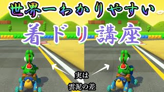 【脱初心者！】着ドリとねじれのやり方とメリットを徹底解説！世界一わかりやすい着ドリ講座！【マリオカート8DX】