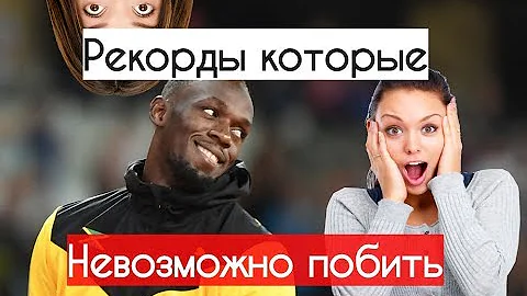 Как побить РЕКОРДЫ  которые НЕВОЗМОЖНО ПОБИТЬ