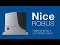 Nice Robus (RB400, RB600, RB1000) Подключение, настройка и программирование