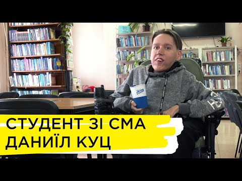 «Лайфсторі»: студент зі спінальною м’язовою атрофією Даниїл Куц