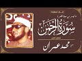 الشيخ محمد عمران ما تيسر من سورة القمر وسورة الرحمن تسجيل خارجي 