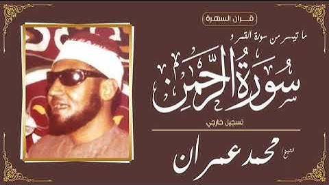 الشيخ محمد عمران - ما تيسر من سورة القمر وسورة الرحمن - تسجيل خارجي