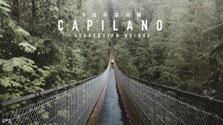 温哥華必訪 Capilano Suspension Bridge 出色意大利菜 Osteria Savio Volpe EP3