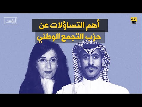 بروفسور مضاوي الرشيد تجيب بوضوح عن أهم التساؤلات عن حزب التجمع الوطني آراؤكم