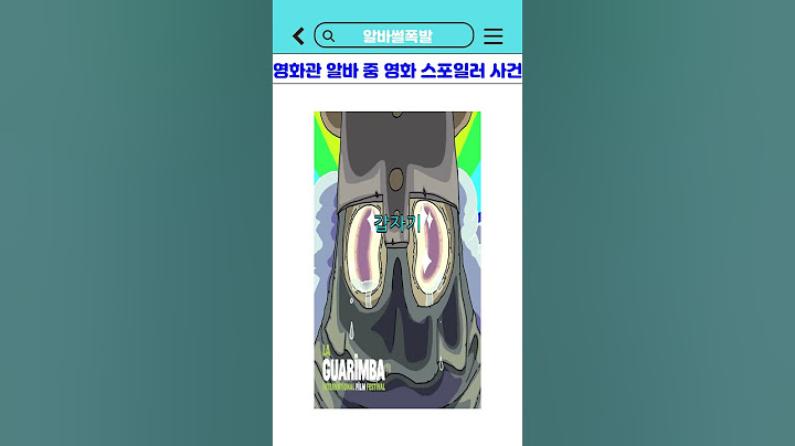 영화관 알바 중 영화 스포일러 사건