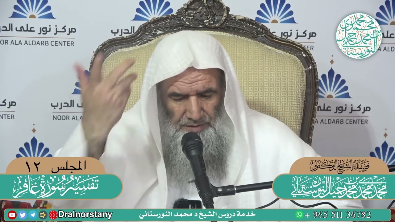 (١٢) تفسير سورة غافر لفضيلة الشيخ د. محمد محمد النورستاني.