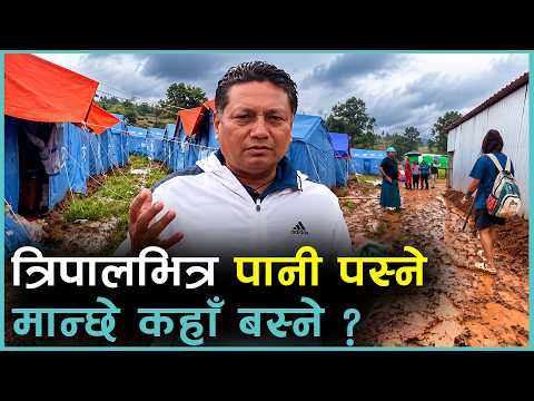 बाढीले लखेटेर नुवाकोटको होल्डिङ सेन्टर पुगेकाको विचल्ली, त्रिपालभित्र पानी पस्ने, मान्छे कहाँ बस्ने?