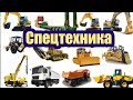 СТРОИТЕЛЬНАЯ СПЕЦТЕХНИКА