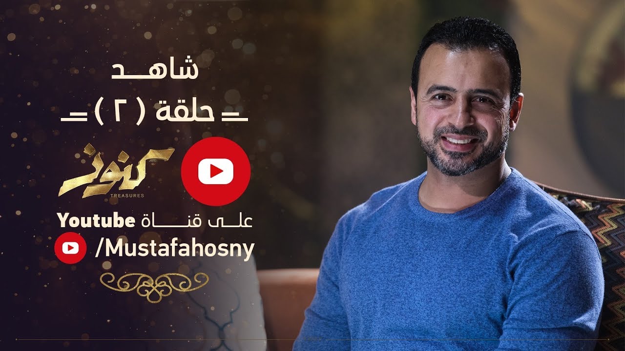 الحلقة 2 - كنوز - مصطفى حسني - EPS 2 - Konoz - Mustafa Hosny
