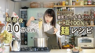 10分以内!糖質カット高たんぱくな麺のレシピ朝昼晩の献立【糖質30%カット/高タンパク/高食物繊維】【ZENB NOODLE】