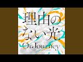 理由のない光 (instrumental)