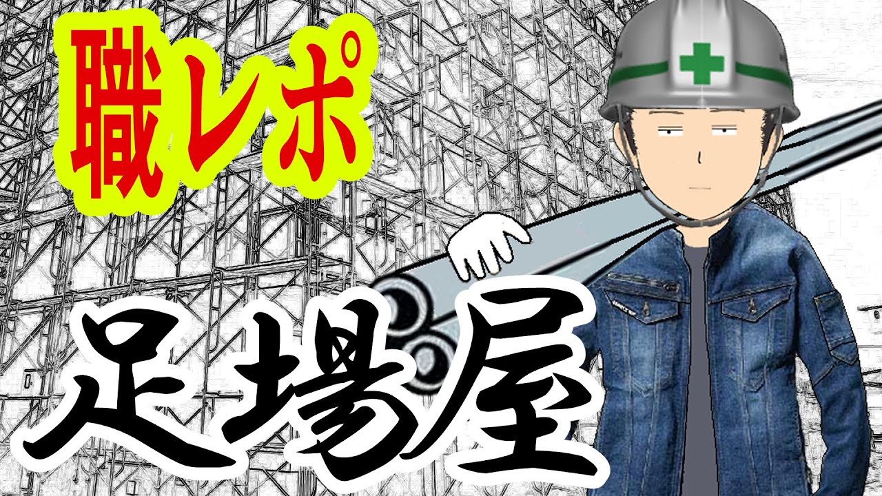 足場屋でバイトしてるけど質問ある？