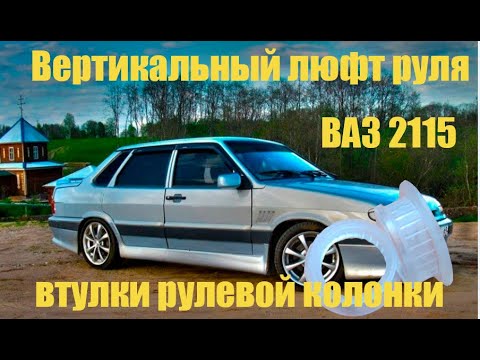 Люфт рулевой колонки ВАЗ 2115