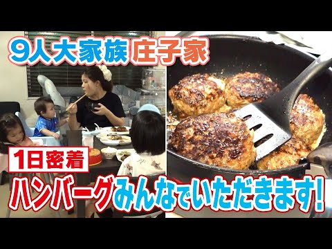 【1.6キロのハンバーグ】9人大家族の夕食に密着！