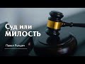 Павел Рындич - "Суд или МИЛОСТЬ"