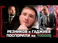 &quot;Хочу ЛИШИТЬ Резникова 10000 ДОЛЛАРОВ&quot;МНОГО ДЕНЕГ от Камила Гаджиева, Мухаммад Cулумов vs Сарнавский