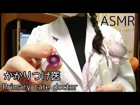 ASMR かかりつけ医 ロールプレイprimary care doctor roleplay