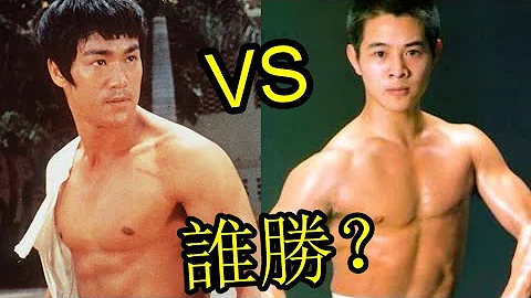 李小龍與李連杰單挑的話，誰的勝算比較大？ - 天天要聞