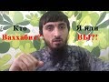 Кто ваххабит, я или вы?!