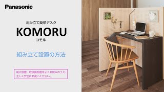 組み立て簡単デスク　ＫＯＭＯＲＵ　コモル　【組み立て設置の方法】