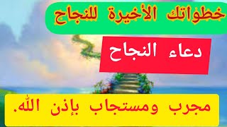 أدعية النجاح إن قلتها فستضمن نجاحك ? بإذن الله مع العمل والتوكل على الله ?لكل التلاميذ والطلاب.