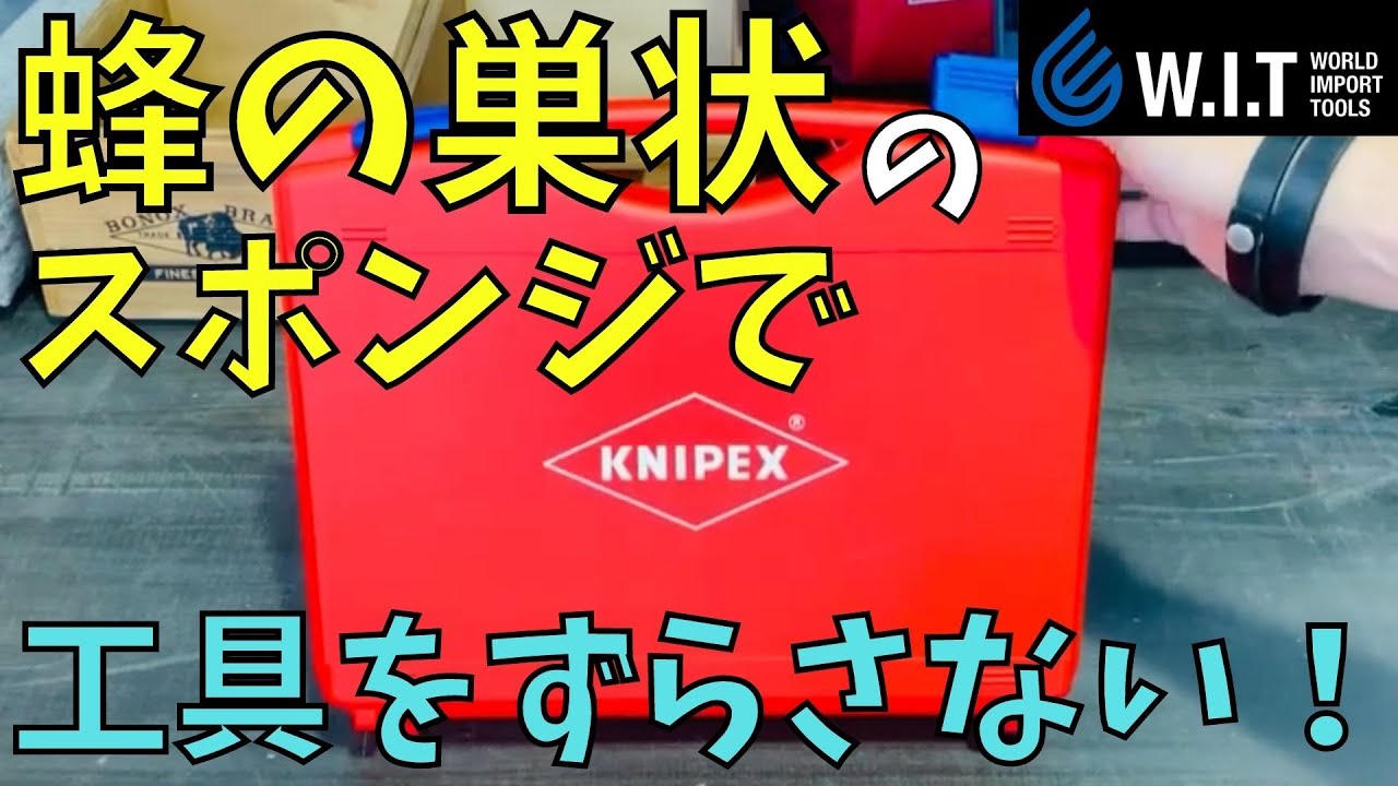 工具の整理整頓におススメです！クニペックス・コンパクトツールケース 