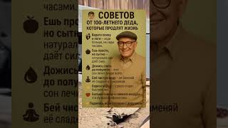 😊 СОВЕТЫ ОТ 100-ЛЕТНЕГО ДЕДА: ЖИВИ ДОЛГО И СЧАСТЛИВО! 🔥 #Долголетие