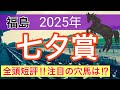【七夕賞2025】蓮の競馬予想(全頭短評)