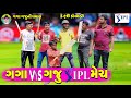 Gaga vs gaju ipl match   vs  ipl    gaga gaju ni dhamal  deshi comedy 