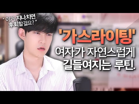 남자들이 여자를 자연스럽게 길들여가는 과정 Feat 가스라이팅 