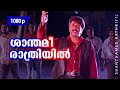 Shanthamee Rathriyil... | Johny Walker | Mammootty | Jeet Upendra | Prem Kumar