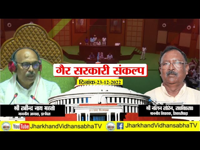 श्री नलिन सोरेन स०वि०स०| गैर सरकारी संकल्प | पंचम् झारखण्ड विधानसभा के दशम् शीतकालीन सत्र |