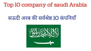 Top 10 company of saudi Arabia 2023 | best company of ksa | Saudi heavy equipment
