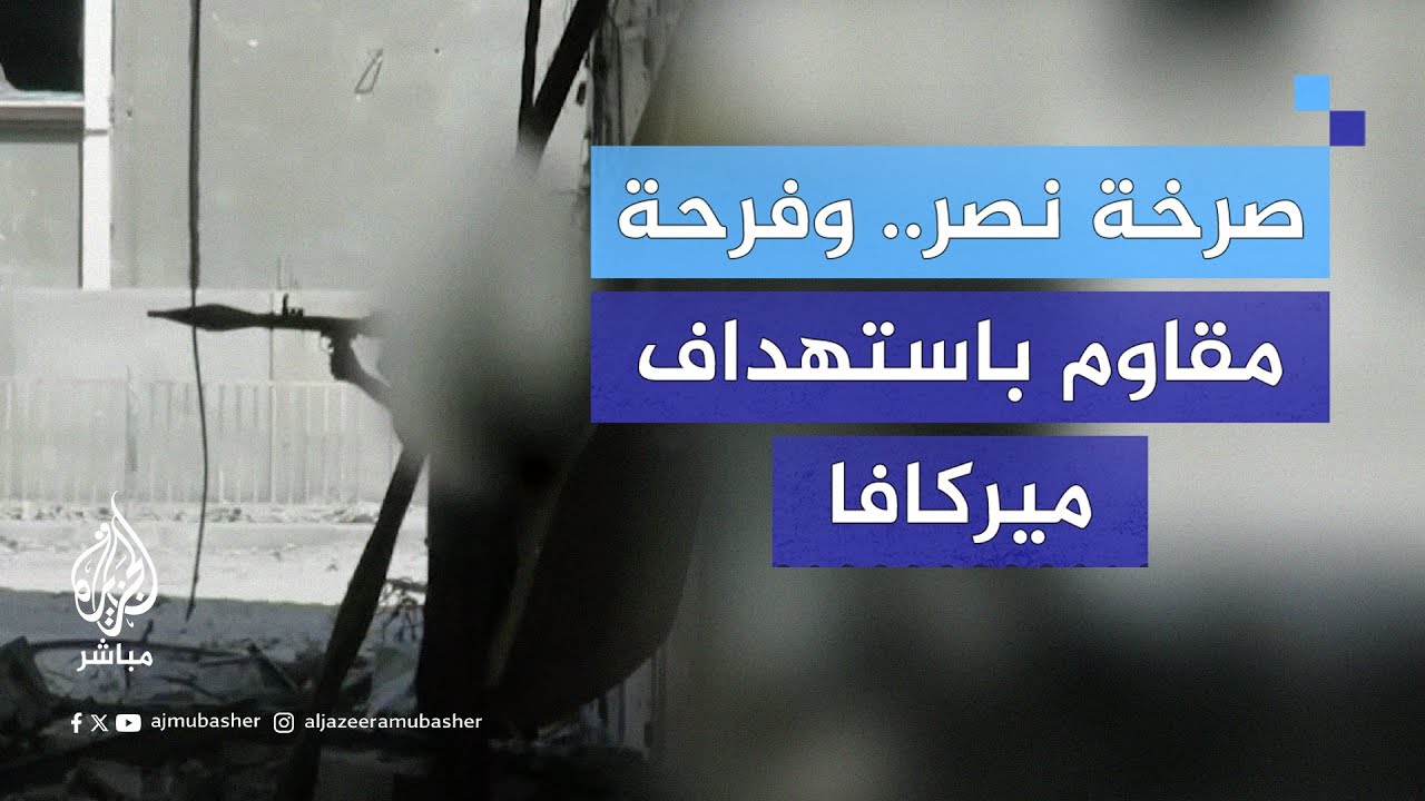 سـ.ـرايـا القـ.ـدس: مشاهد لاستهداف دبابة "ميركافا" صهيـ.ـونـية بقذيفتين في منطقة دوار العودة