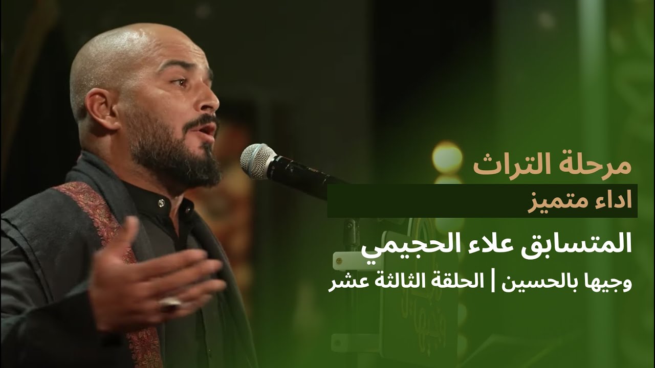 المتسابق علاء الحجيمي | وجيها بالحسين - الحلقة الثالثة عشر | مرحلة التراث |  الموسم الرابع