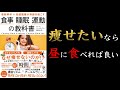 【10分でわかる】食事 睡眠 運動の教科書【食事編】