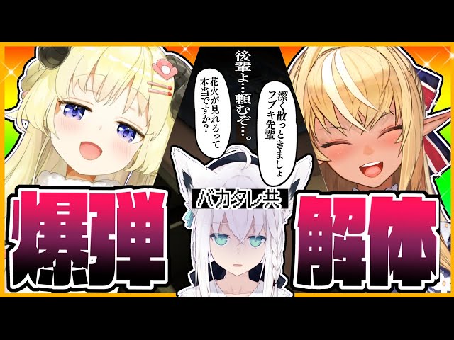 【#バカタレ共】爆弾解体作業でドッカーン！？頼むぜ後輩！！【ホロライブ】のサムネイル