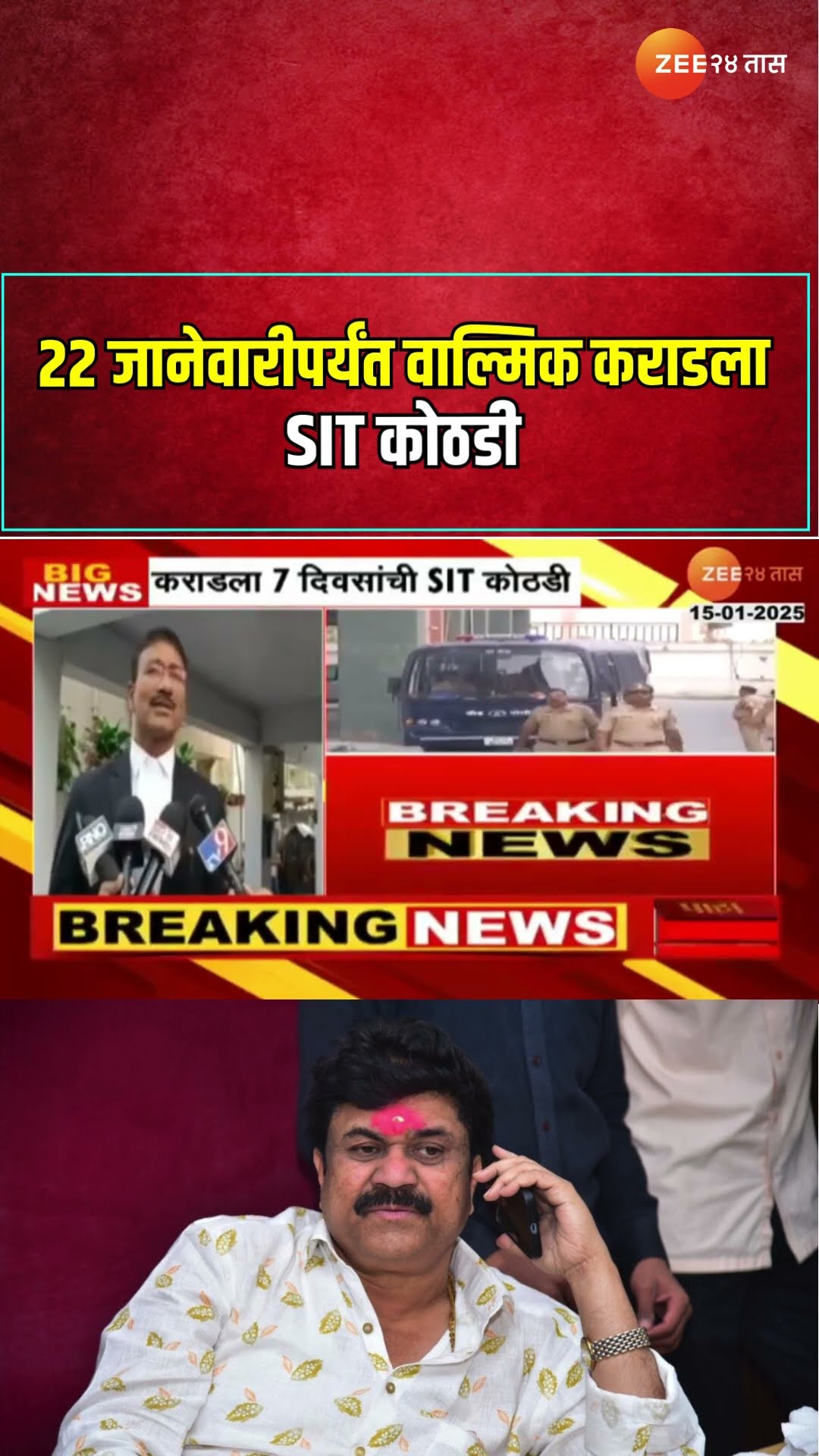 Walmik Karad | 22 जानेवारीपर्यंत वाल्मिक कराडला SIT कोठडी | Beed