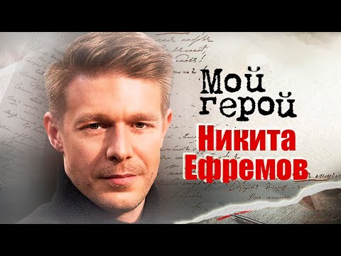 Никита Ефремов. Интервью с актером | «Сестры», «Нулевой пациент», «Лондонград», «Хороший человек»