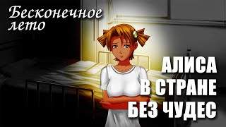 Бесконечное лето «АЛИСА В СТРАНЕ БЕЗ ЧУДЕС» (тяжёлый мод)/Everlasting Summer Алиса мод