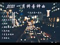 2021 【抖音音乐】 #抖音2021一月热门歌曲 #抖音流行歌曲#深情歌单   2021 — Tik Tok 熱門歌單 2021一月抖音热门歌曲