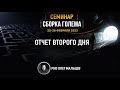 Сборка Голема | Отчет II дня семинара 25-26.02.2023