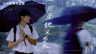 《原來她不愛我》原曲：《原來她不夠愛我》丨520唔要你呈獻丨致各位沉船仔︳膠街架PlasticGuys