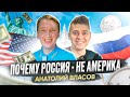 Столица Мира. Анатолий Власов об Отличиях США и России.