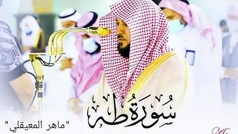 سورة طه مكتوبة  / بصوت الشيخ ماهر المعيقلي /جودة عالية HD