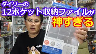 ダイソーの新商品「１２ポケット収納ファイル」が神すぎた・・・