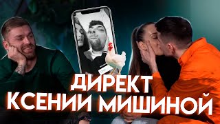 картинка: Директ Ксении Мишиной | Но это не точно | Эллерт & Рыбак